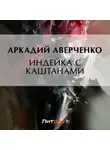 Аркадий Аверченко - Индейка с каштанами