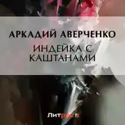 Постер книги Индейка с каштанами