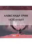 Александр Грин - Любимый