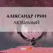 Постер книги Любимый