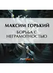 Максим Горький - Борьба с неграмотностью