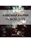 Александр Куприн - Чужой хлеб