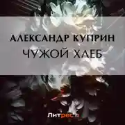 Постер книги Чужой хлеб