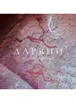 Виталий Кириллов - Дарвин