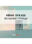 Иван Лукаш - Вольные птицы