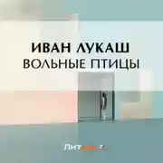 Постер книги Вольные птицы