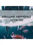 Аркадий Аверченко - Детвора