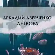 Постер книги Детвора