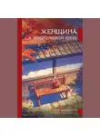 Нацуко Имамура - Женщина в фиолетовой юбке
