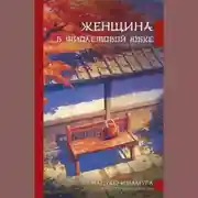 Постер книги Женщина в фиолетовой юбке