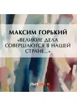 Максим Горький - «Великие дела совершаются в нашей стране…»