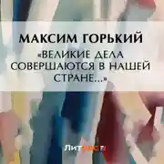 Постер книги «Великие дела совершаются в нашей стране…»