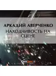 Аркадий Аверченко - Находчивость на сцене