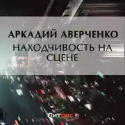 Постер книги Находчивость на сцене