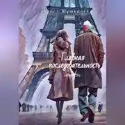 Постер книги Главная последовательность
