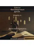 Виталий Кириллов - Сага о бессмертных духах. Книга 4. Детство Прокиса