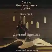 Постер книги Сага о бессмертных духах. Книга 4. Детство Прокиса
