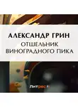 Александр Грин - Отшельник Виноградного пика