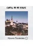 Ирина Полякова - Санта, но не Клаус