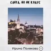 Постер книги Санта, но не Клаус