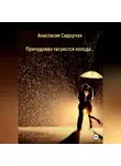 Анастасия Сидорчук - Причудливо тасуется колода…
