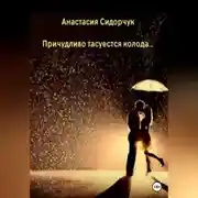 Постер книги Причудливо тасуется колода…