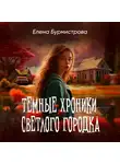 Елена Бурмистрова - Темные хроники светлого городка
