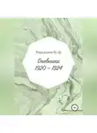 Вирджиния Вулф - Дневники: 1920–1924