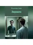 Владимир Анин - Зеркало