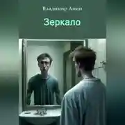 Постер книги Зеркало