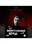 Тарас Асачёв - Невиртуальные игры