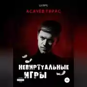 Постер книги Невиртуальные игры
