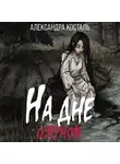 Александра Косталь - На дне озерном