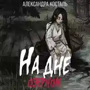 Постер книги На дне озерном