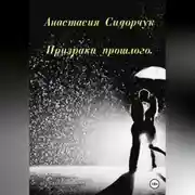 Постер книги Призраки прошлого