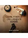 Дарья Макарова - Семь ключей от старой тайны