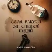 Постер книги Семь ключей от старой тайны