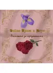 Каролина Рина - Война Ириса и Розы. Расплата за преданность