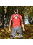 Сергей Толстой - Треба
