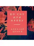 Алексей Шкаев - Во сне или наяву