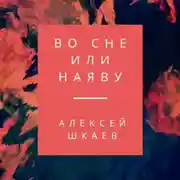 Постер книги Во сне или наяву