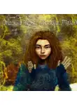 Лилла Сомн - Опасные игры с тенями. Том 0. Часть 7