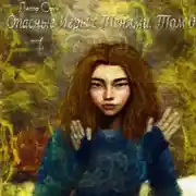 Постер книги Опасные игры с тенями. Том 0. Часть 7