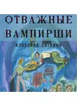 Изабелла Зоткина - Отважные Вампирши