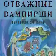 Постер книги Отважные Вампирши