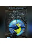 Злата Линник - Дело об убийстве одежды