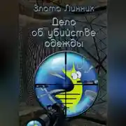 Постер книги Дело об убийстве одежды