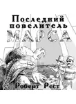 Роберт Рест - Последний повелитель Марса