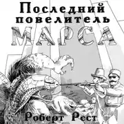 Постер книги Последний повелитель Марса