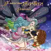 Постер книги Планета Турквуаза. Инания